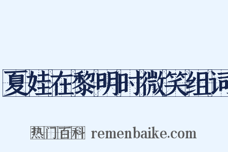 夏娃在黎明时微笑组词是什么意思的图片